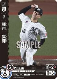 【PBP01-M08】種市 篤暉(2024)(C)