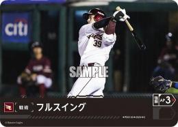 【PBP01-E-PDO-03】フルスイング(東北楽天ゴールデンイーグルス)(2024)(C)