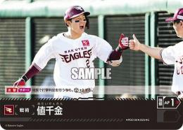【PBP01-E-PDO-06】値千金(東北楽天ゴールデンイーグルス)(2024)(C)