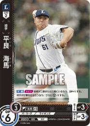 【PBP01-L03】平良 海馬(2024)(RH)