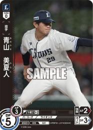 【PBP01-L07】青山 美夏人(2024)(C)