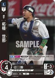 【PBP01-L08】柘植 世那(2024)(CH)