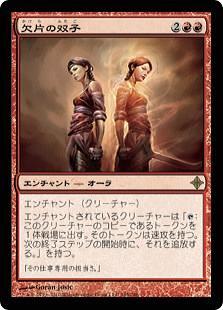 欠片の双子 foil 日本語 mtg ROE ミントモール / MINT GAMES MTG(東日本橋) / ○SALE○【ROE
