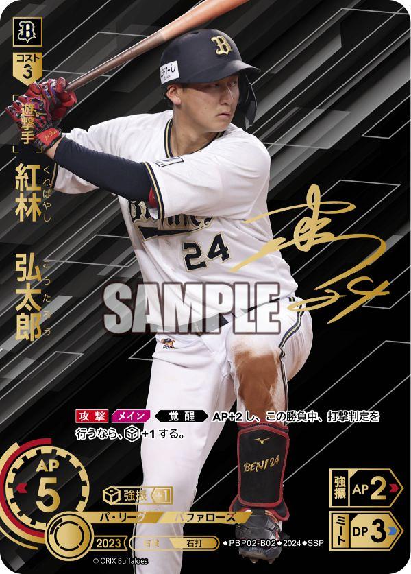ミントモール / MINT GAMES 池袋店 / 【PBP02-B02】紅林 弘太郎