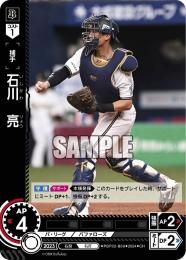 【PBP02-B09】石川 亮(2024)(CH)