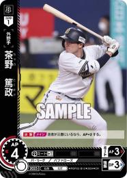 【PBP02-B12】茶野 篤政(2024)(CH)