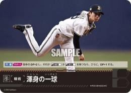 【PBP02-B-PDO-08】渾身の一球(オリックス・バファローズ)(2024)(C)