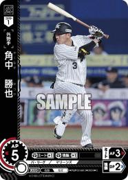 【PBP02-M12】角中 勝也(2024)(C)