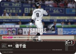 【PBP02-M-PDO-06】値千金(千葉ロッテマリーンズ)(2024)(C)