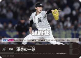 【PBP02-M-PDO-08】渾身の一球(千葉ロッテマリーンズ)(2024)(C)