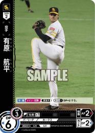 【PBP02-H03】有原 航平(2024)(R)