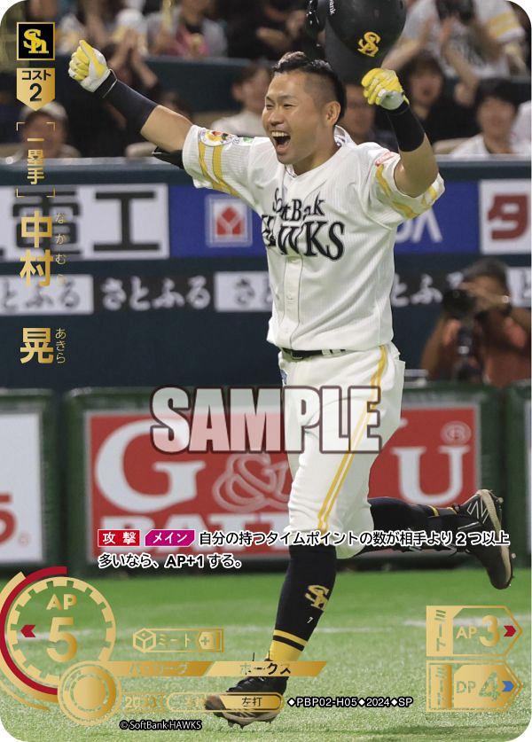 ミントモール / MINT GAMES 池袋店 / 【PBP02-H05】中村 晃(2024)(SP)