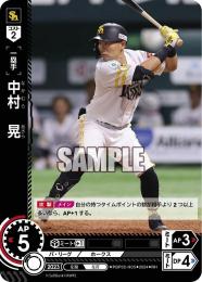 ミントモール / MINT GAMES 池袋店 / 【PBP02-H05】中村 晃(2024)(SP)