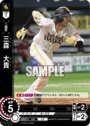 【PBP02-H09】三森 大貴(2024)(CH)