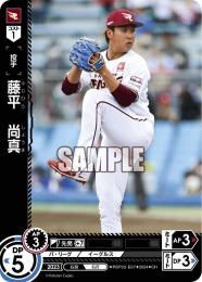 【PBP02-E07】藤平 尚真(2024)(CH)