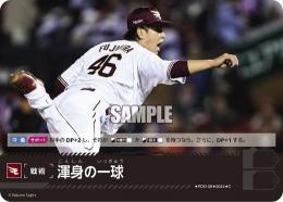 【PBP02-E-PDO-08】渾身の一球(東北楽天ゴールデンイーグルス)(2024)(C)