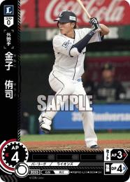 【PBP02-L11】金子 侑司(2024)(CH)