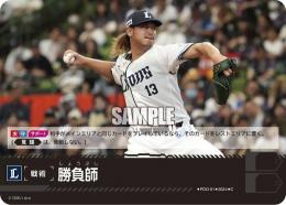 【PBP02-L-PDO-01】勝負師(埼玉西武ライオンズ)(2024)(C)