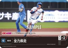 【PBP02-F-PDO-07】全力疾走(北海道日本ハムファイターズ)(2024)(C)