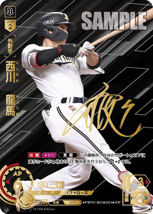 衝撃特価 ミントモール / MINT GAMES 池袋店 / 【PBP03-B02】西川 龍馬 スポーツ選手