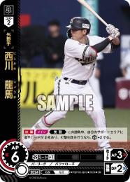 【PBP03-B02】西川 龍馬(2024)(SR)