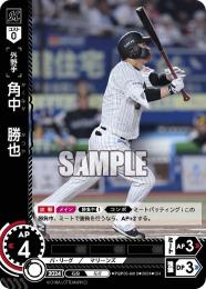 【PBP03-M10】角中 勝也(2024)(CH)