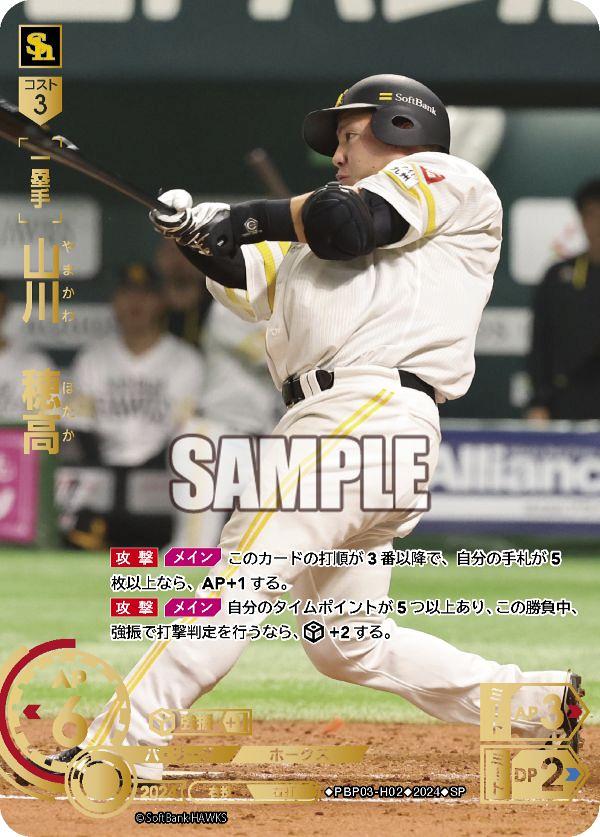 山川穂高　SSP ミントモール / MINT GAMES 池袋店 / 【PBP03-H02】山川 穂高