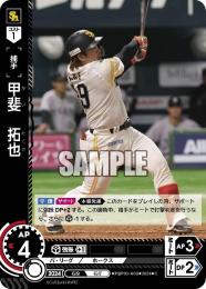 【PBP03-H08】甲斐 拓也(2024)(C)