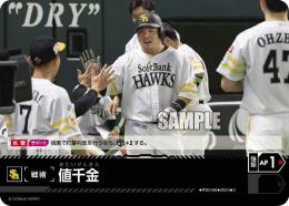 【PBP03-H-PDO-06】値千金(福岡ソフトバンクホークス)(2024)(C)