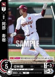 【PBP03-E03】阿部 寿樹(2024)(R)