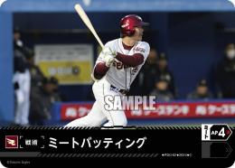 【PBP03-E-PDO-02】ミートバッティング(東北楽天ゴールデンイーグルス)(2024)(C)