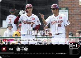 【PBP03-E-PDO-06】値千金(東北楽天ゴールデンイーグルス)(2024)(C)