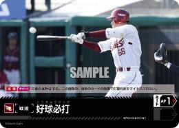 【PBP03-E-PDO-09】好球必打(東北楽天ゴールデンイーグルス)(2024)(C)