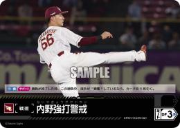 【PBP03-E-PDO-10】内野強打警戒(東北楽天ゴールデンイーグルス)(2024)(C)