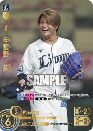 【PBP03-L04】甲斐野 央(2024)(SP)