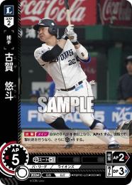 【PBP03-L05】古賀 悠斗(2024)(R)