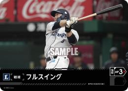 【PBP03-L-PDO-03】フルスイング(埼玉西武ライオンズ)(2024)(C)