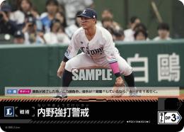 【PBP03-L-PDO-10】内野強打警戒(埼玉西武ライオンズ)(2024)(C)
