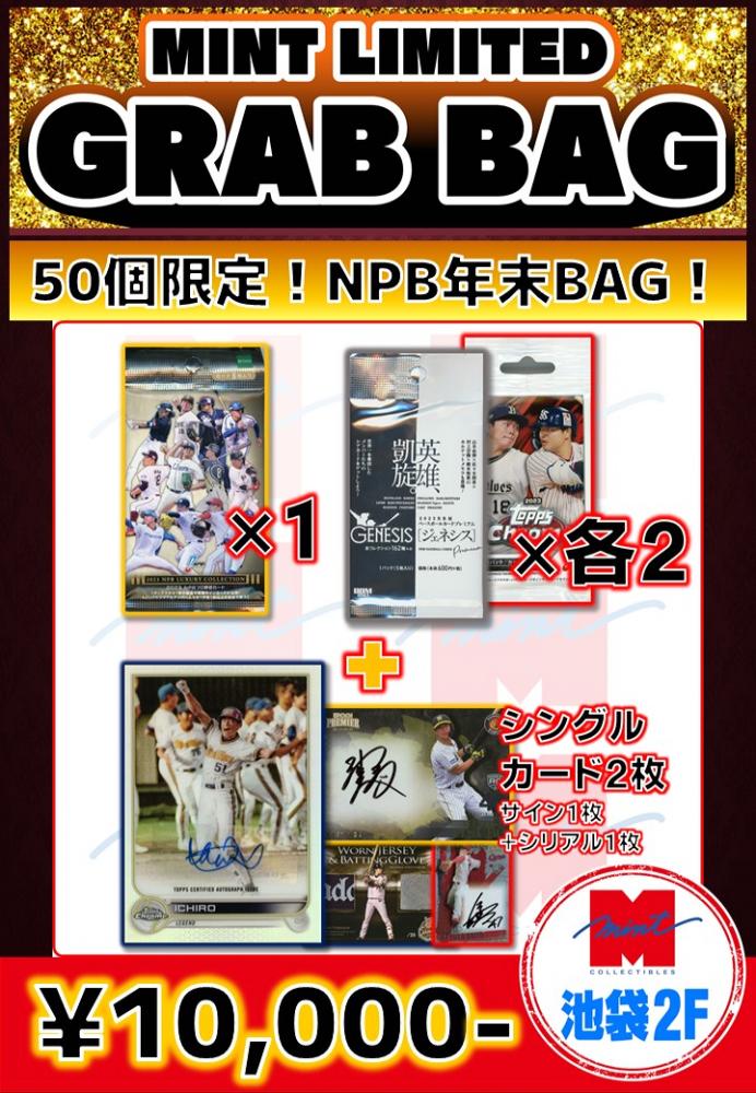 ミントモール / MINT 池袋店 / 【国内野球お楽しみ袋】 池袋店version 2023 年末GRAB BAG!! 未開封パック5P+シングル カード2枚【50個限定】