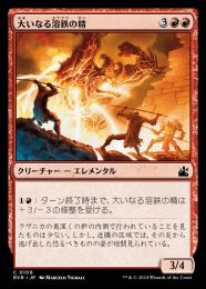 【RVR】【JPN】【Foil】《大いなる溶鉄の精/Greater Forgeling》