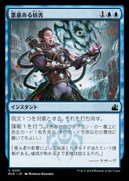 【RVR】【JPN】【Foil】《悪意ある妨害/Sinister Sabotage》