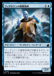 【RVR】【JPN】【Foil】《ヴィダルケンの催眠術師/Vedalken Mesmerist》