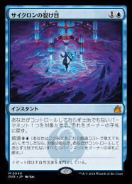 【RVR】【JPN】【Foil】《サイクロンの裂け目/Cyclonic Rift》