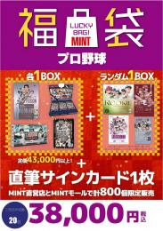 2025-26 国内野球福袋 38000円 【三宮店】
