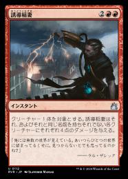 【RVR】【JPN】【Foil】《誘導稲妻/Homing Lightning》
