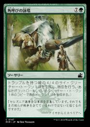 【RVR】【JPN】【Foil】《角呼びの詠唱/Horncaller's Chant》