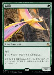 ミントモール / MINT GAMES MTG店 / 【RVR】【JPN】【Foil】《極楽鳥/Birds of Paradise》旧枠版