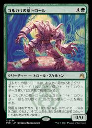 【RVR】【JPN】《ゴルガリの墓トロール/Golgari Grave-Troll》