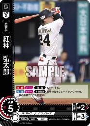 【PBP04-B05】紅林 弘太郎(2024)(RH)