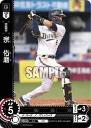【PBP04-B10】宗 佑磨(2024)(CH)